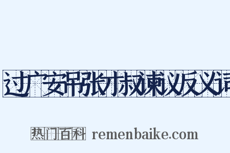 过广安吊张才叔谏议反义词是什么意思的图片